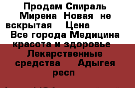 Продам Спираль Мирена. Новая, не вскрытая. › Цена ­ 11 500 - Все города Медицина, красота и здоровье » Лекарственные средства   . Адыгея респ.